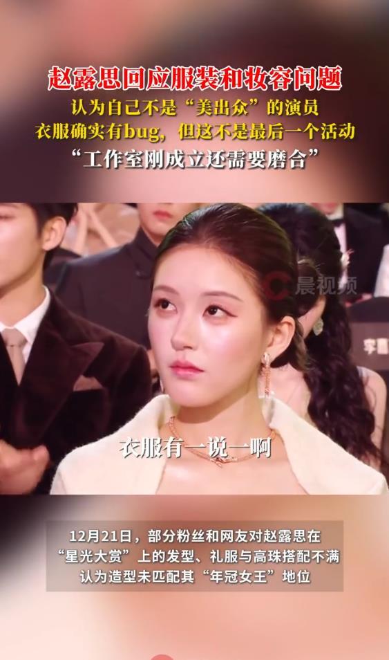 趙露思回應服裝和妝容問題：我不是“美出眾”的演員 - 
