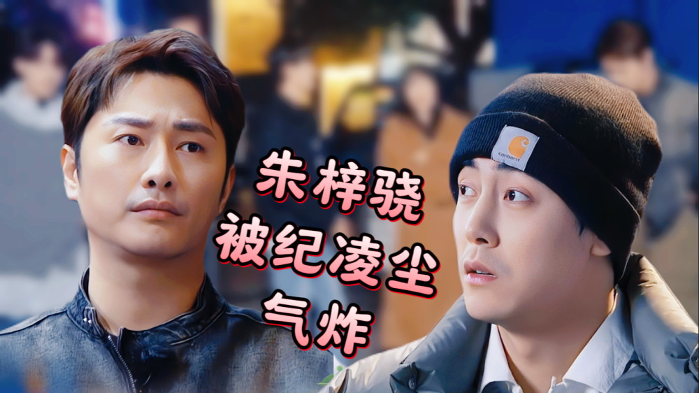 朱梓骁被纪凌尘气炸,王锵"一人累全家"…_腾讯新闻