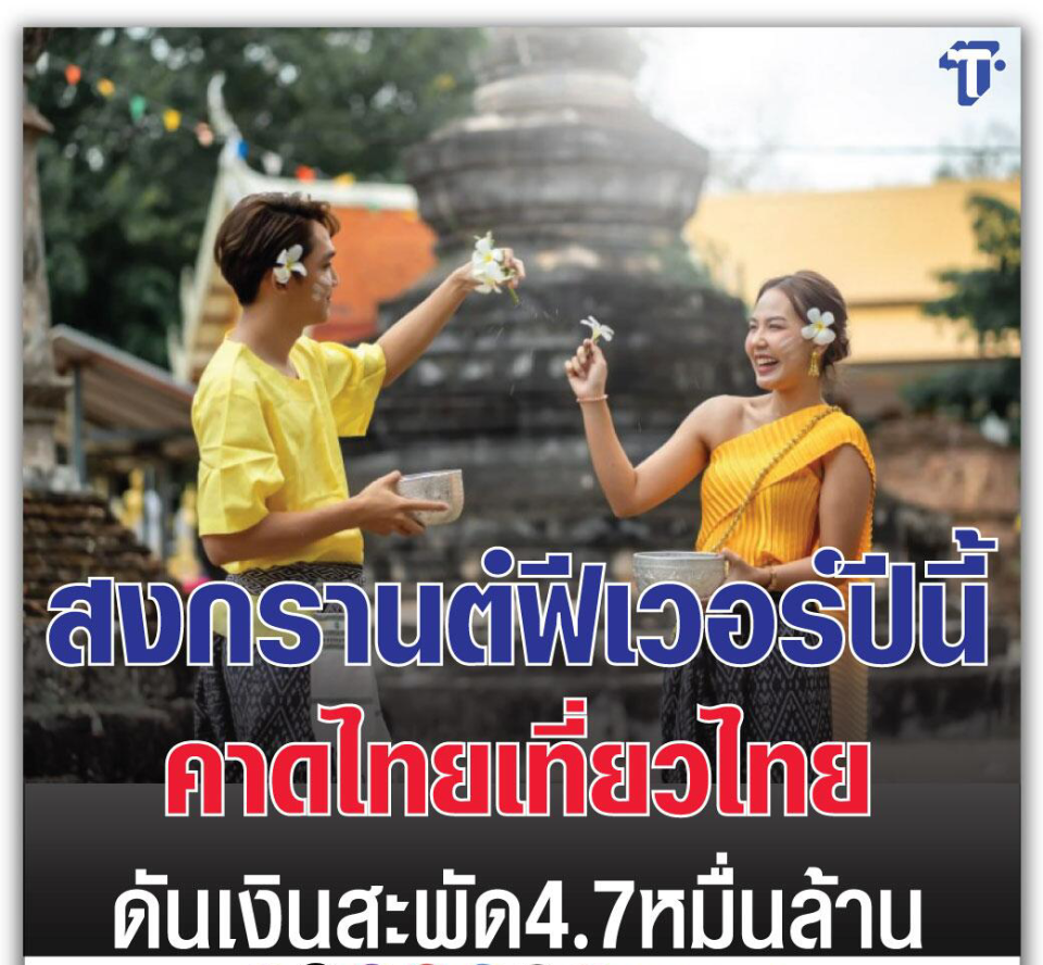 泰国宋干旅游热预计本土游客有望创收470亿