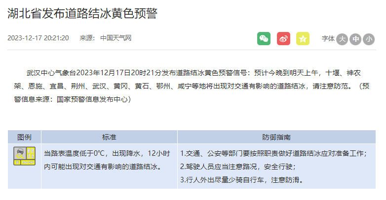 湖北省發佈道路結冰黃色預警信號:預計今晚到明天上午,十堰,神農架