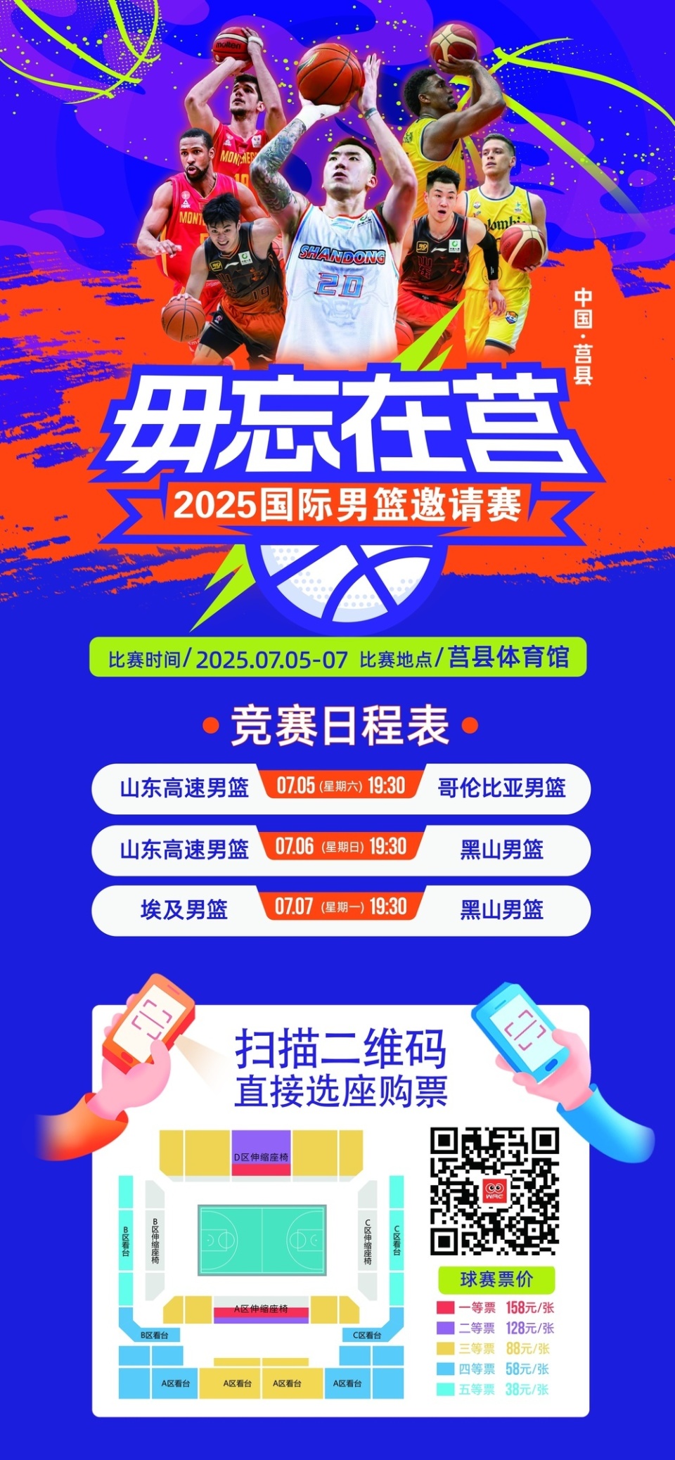 “毋忘在莒”2025国际男篮邀请赛：山东男篮87比74击败哥伦比亚男篮