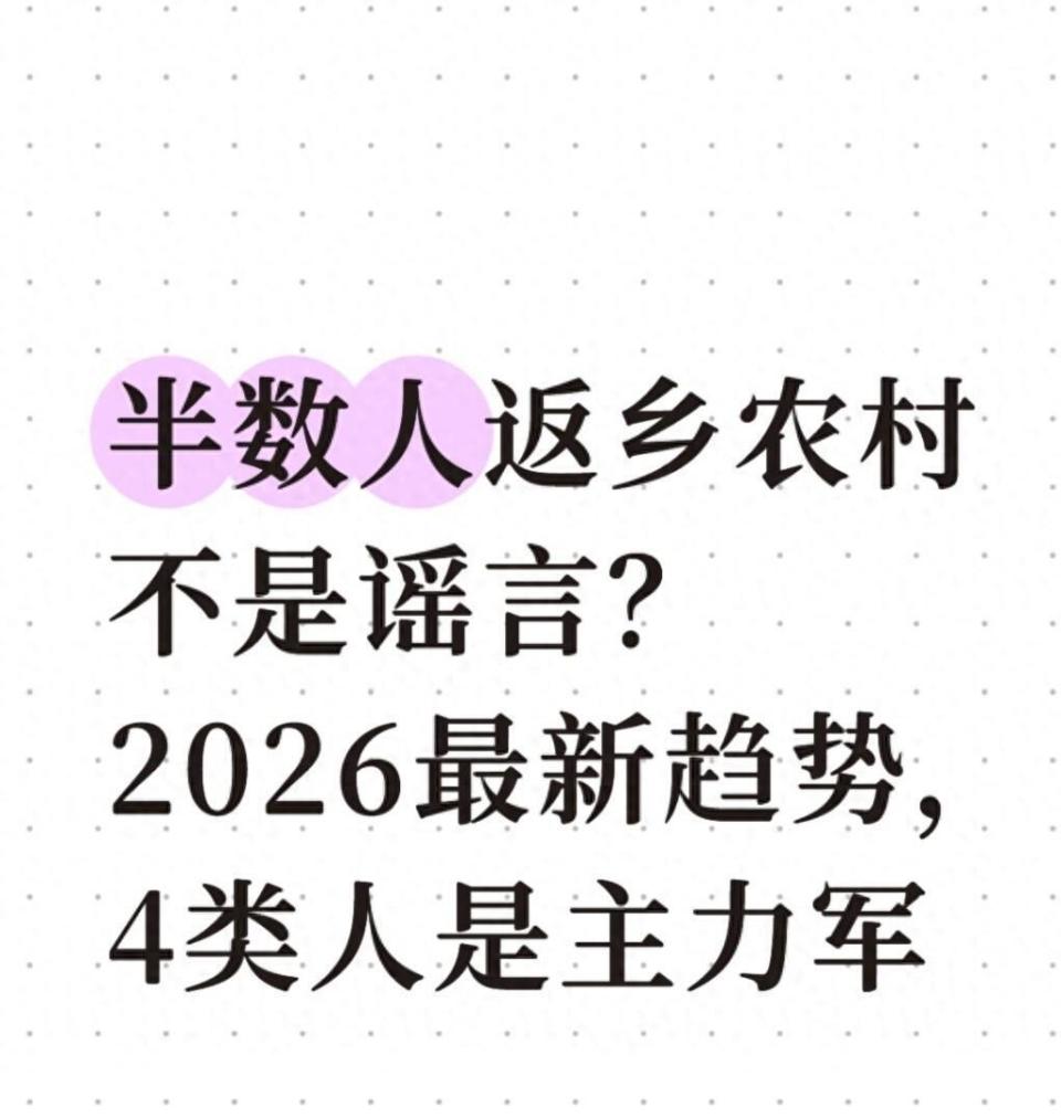 半数人返乡农村不是谣言？2026最新趋势，4类人是主力军