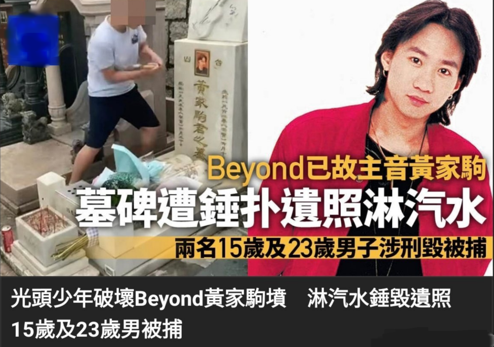 死人都不放过!香港男子为博流量到黄家驹墓前破坏,遗照都被砸烂