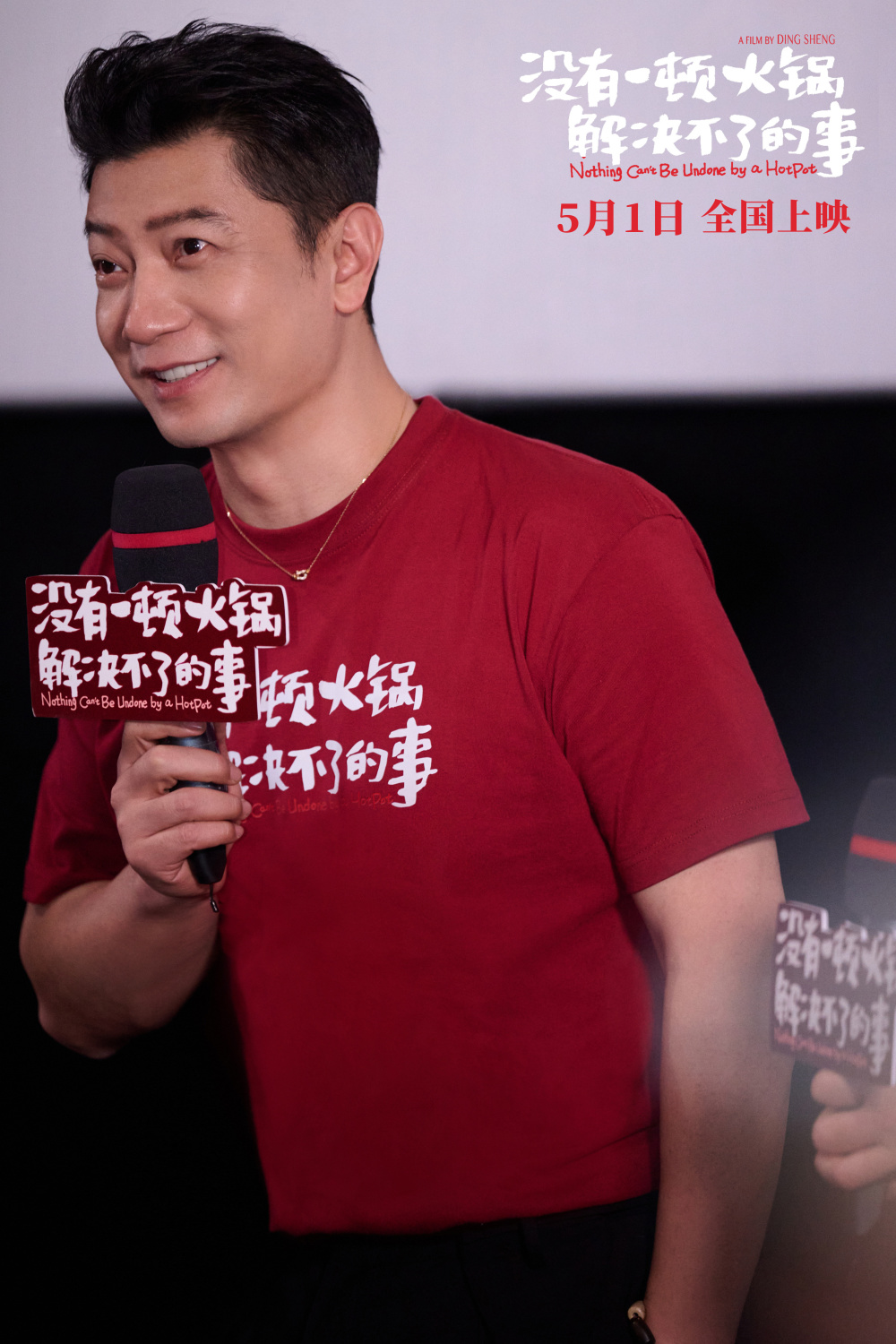 《没有一顿火锅解决不了的事》北京首映 杨幂于谦领衔