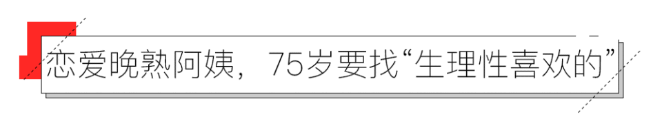 西瓜视频：2024年澳门特码开奖结果银发相亲寻爱记：81岁勇敢分手，75岁依旧是“纯爱战神”