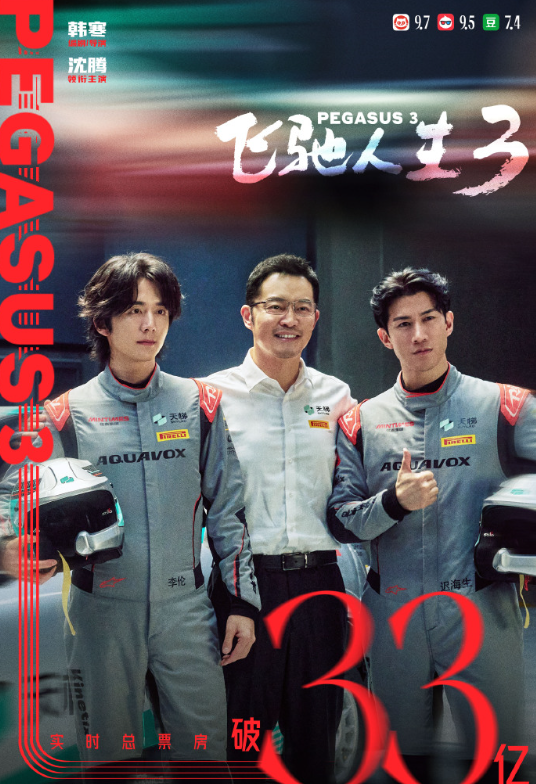 片方分賬11個億！《飛馳人生3》賺瘋再無對手，結尾的彩蛋直接給人整破防了 - 