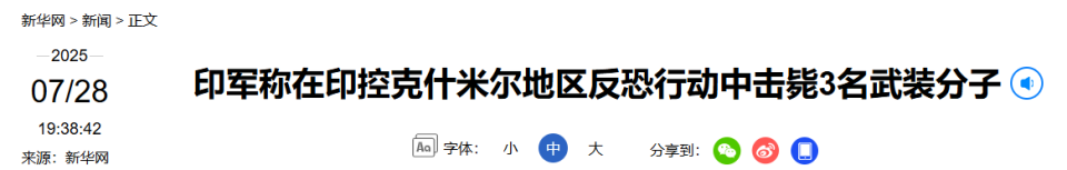 7月28日印控克什米尔冲突！背后真相究竟如何？是否与4月22日有关？