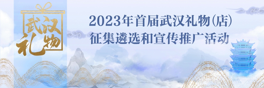 首屆武漢禮物市集開啟武漢禮物線上線下受熱捧