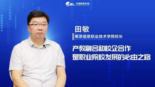 专访丨田敏:产教融合和校企合作是职业院校发展的必由之路-腾讯新闻