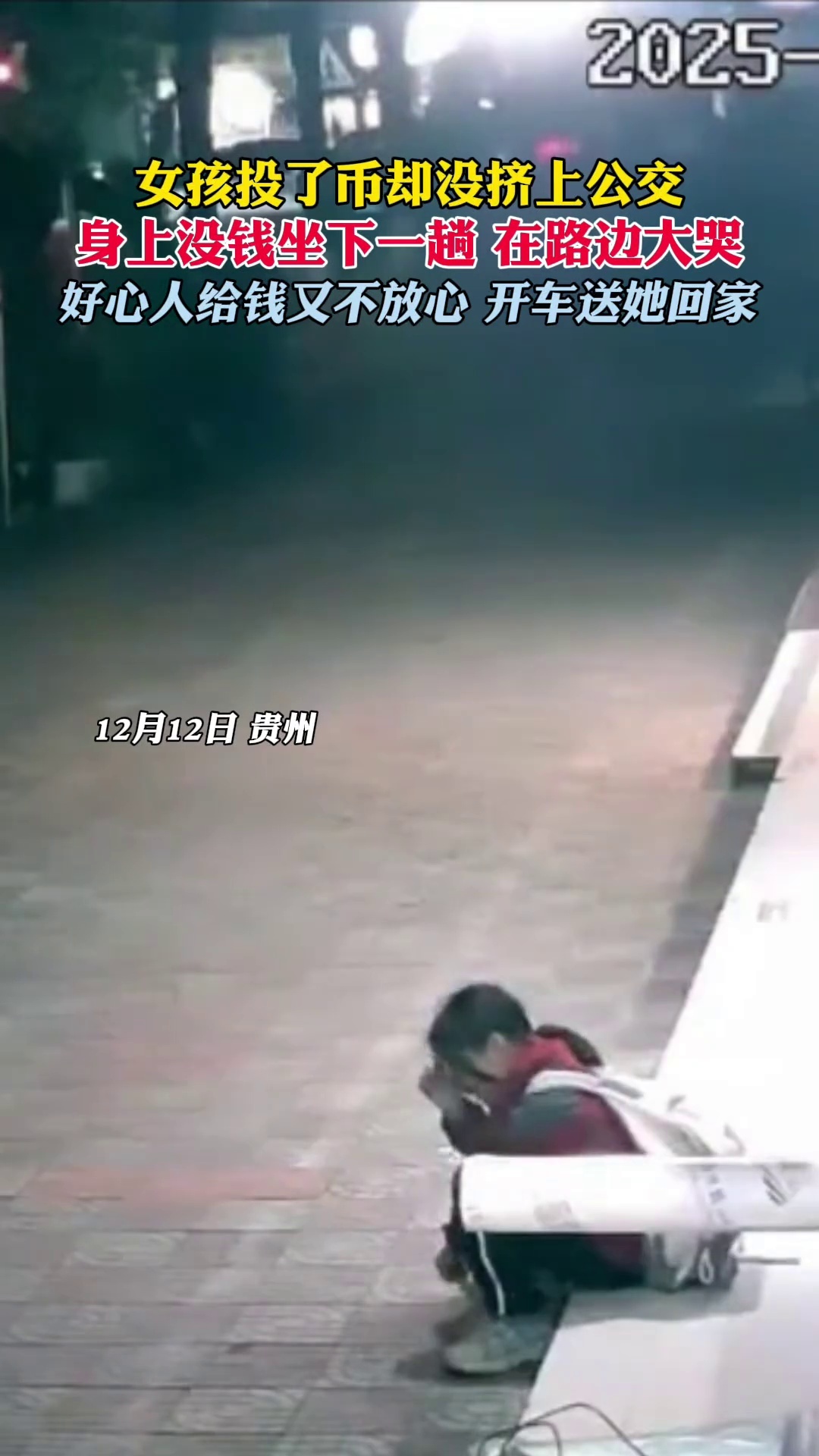 小女孩投币未挤上公交大哭，路人先给钱又开车送其回家_腾讯新闻