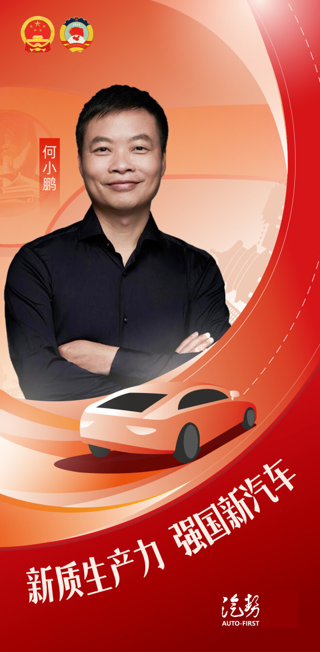 何小鹏提案前瞻性强 探索无人驾驶法规促进飞行汽车应用|两会汽车