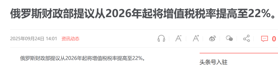 俄罗斯重磅政策落地，全国增值税上调至22%，全民加税军费飙至40%_腾讯新闻