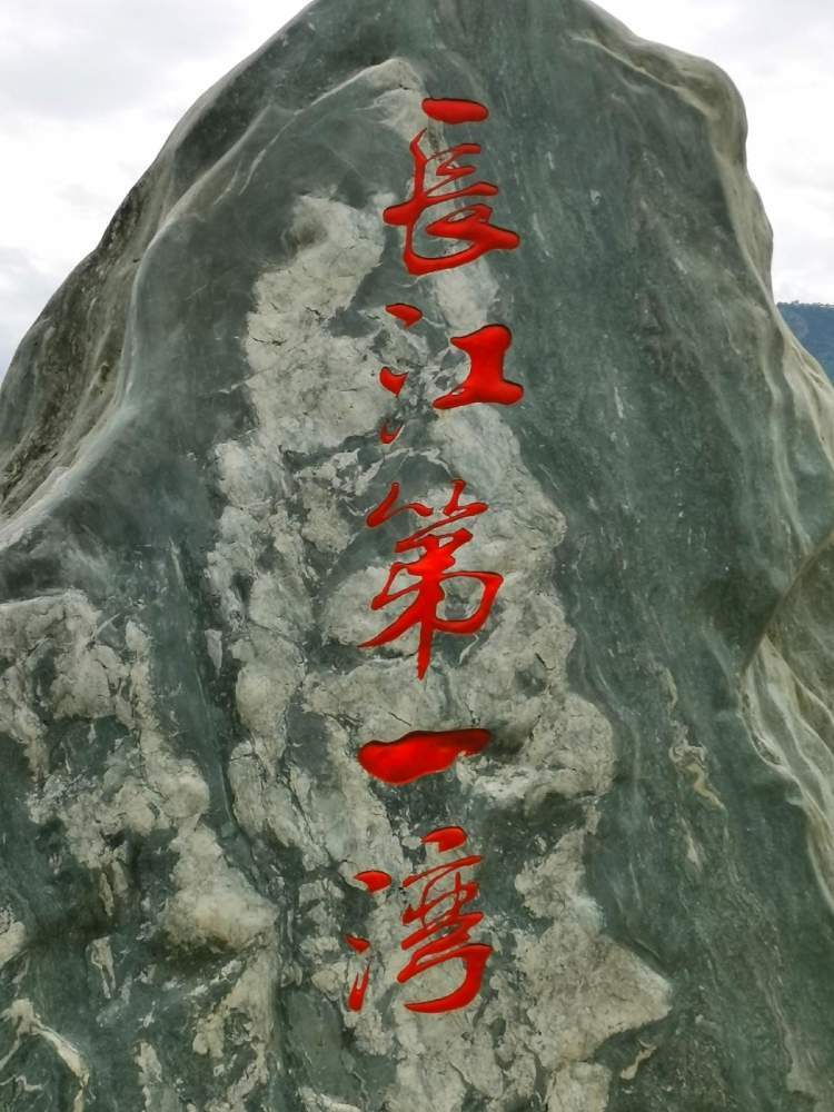 来吧!观赏自然奇观——万里长江第一湾