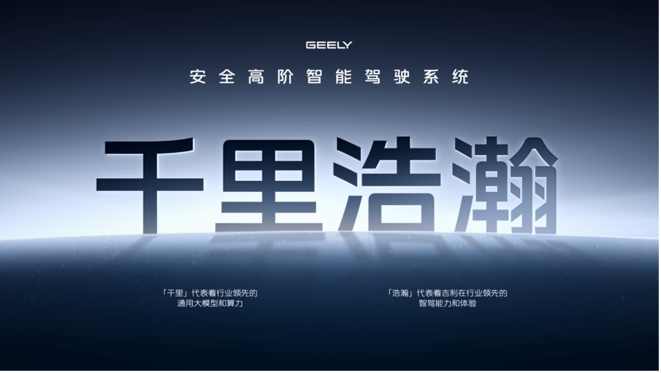 智驾平权更要安全平权  吉利千里浩瀚是更安全的智驾系统