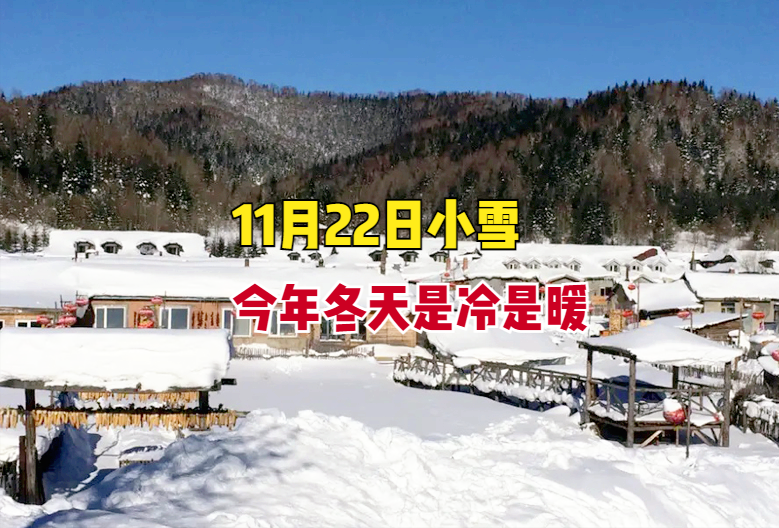 11月22日小雪节气今年冬天冷不冷年景好不好看农谚怎么说
