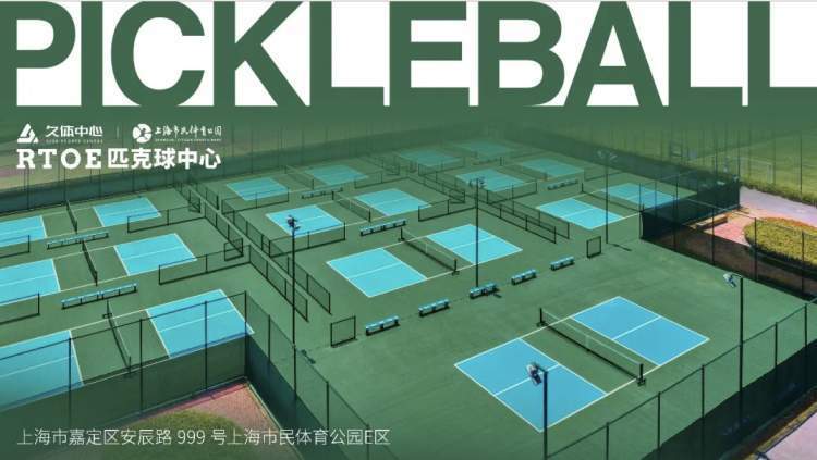 上海市民体育公园又添新项目 匹克球今夏火热上线