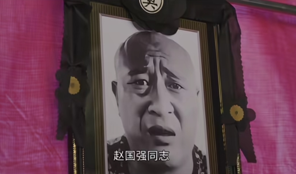 乡村爱情18》：赵四的葬礼更像是村民们和谢大脚的一场告别