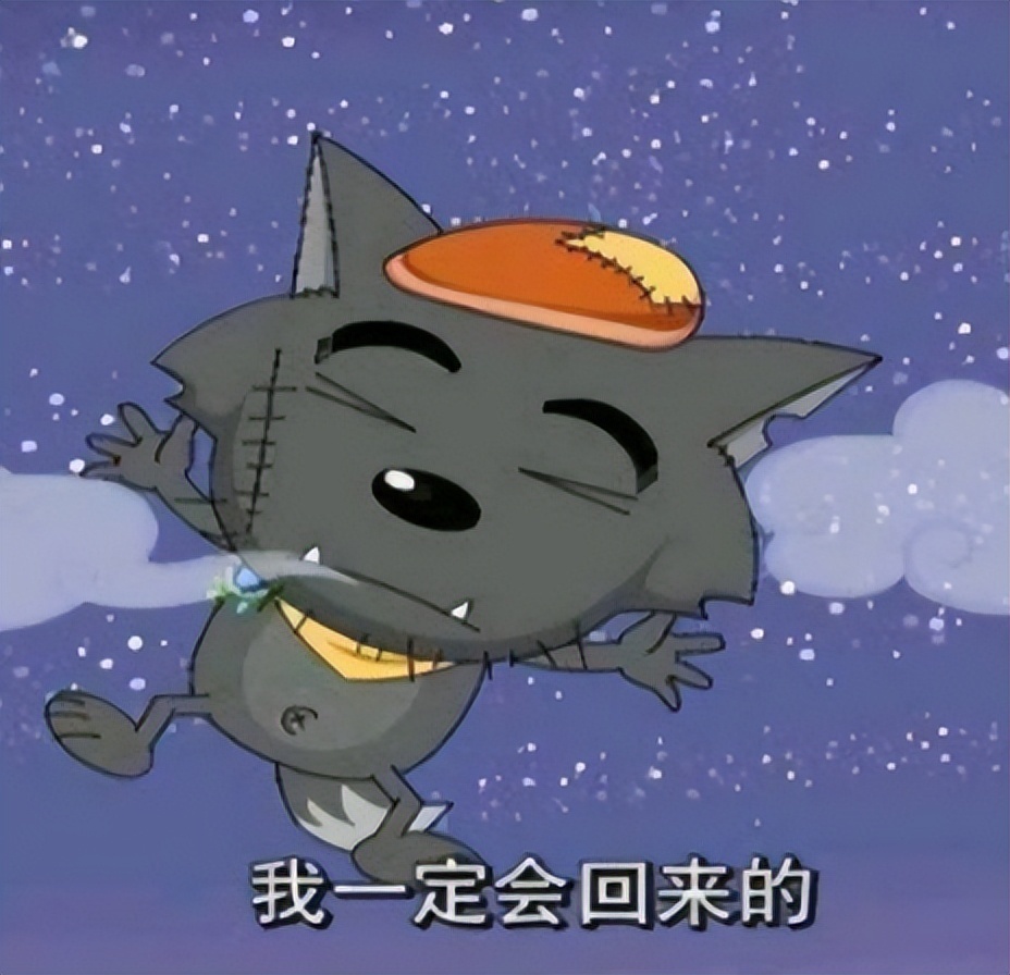 当一个能抓到羊的灰太狼是一种什么样的体验