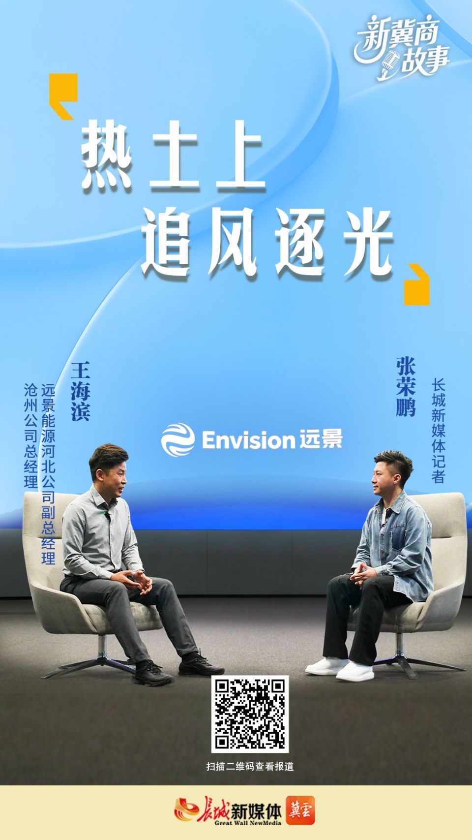 新冀商故事①｜王海滨：热土上，追风逐光_腾讯新闻
