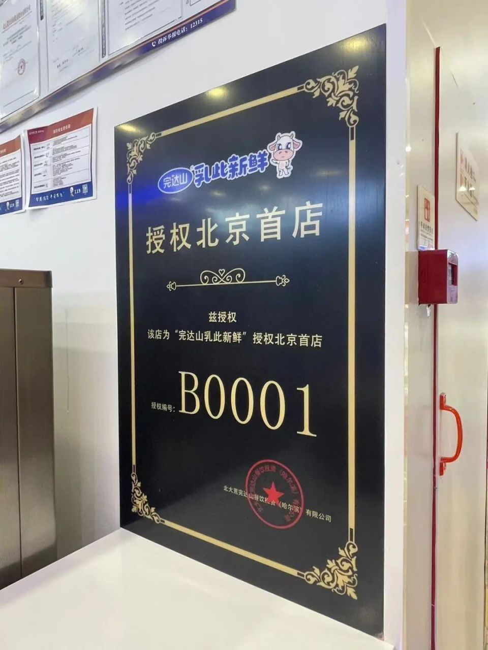 店内摆放的授权书上写有"该店为完达山乳此新鲜授权北京首店",公章