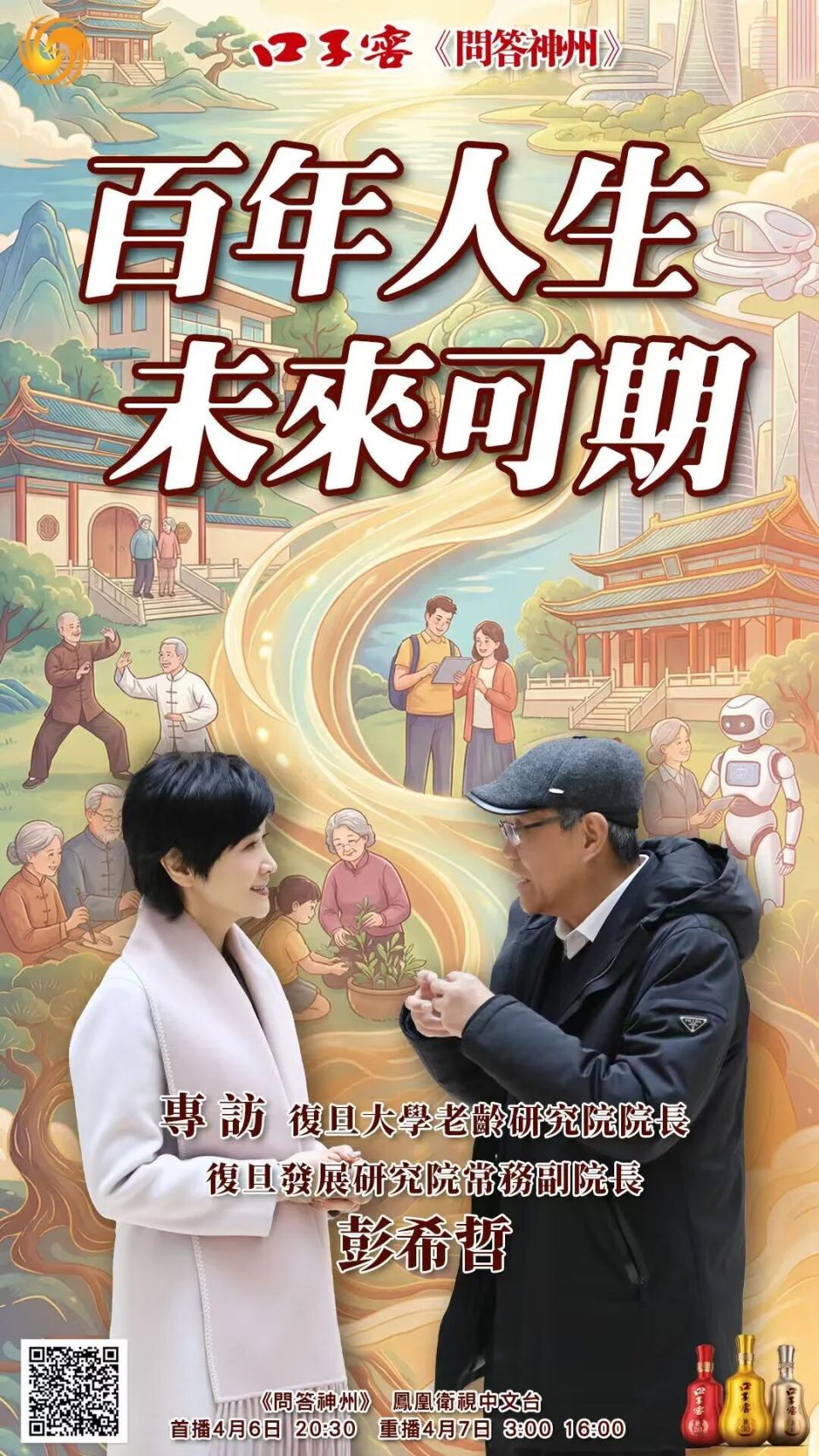 百年人生，未来可期丨彭希哲教授接受凤凰卫视《问答神州》节目专访，谈中国人口变化趋势、社会影响及应对_腾讯新闻