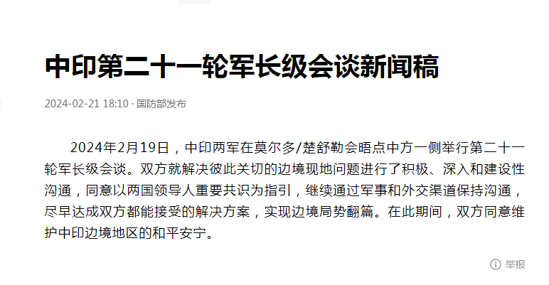 中印举行第二十一轮军长级会谈,承诺维持边境地区和平_腾讯新闻