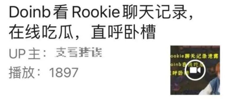 Rookie被造谣，解除误会后选择原谅，doinb却坚持要到法院上诉_腾讯新闻