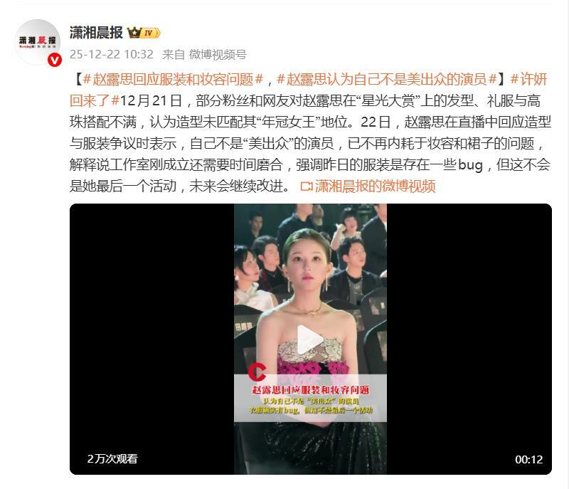 趙露思回應星光大賞服裝和妝容問題：我就不是一個以美出眾的演員 - 