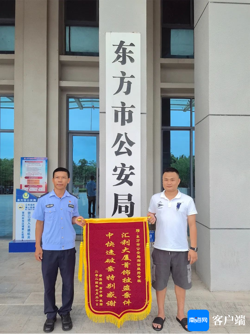 民警快速侦破车内盗窃案 群众送锦旗表感谢