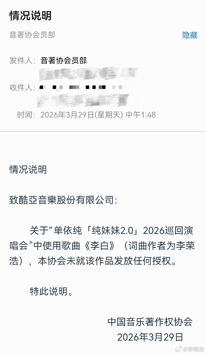 李榮浩再發文四連問，曬出音著協確認郵件：無可授權第三方，請問你用什麼立場、什麼權利、什麼角度、什麼心態演唱？ - 