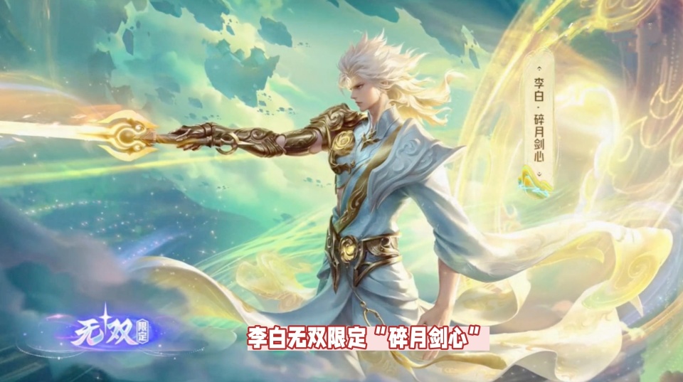 李白碎月剑心特效一览比典藏华丽只因5大升级闪光海