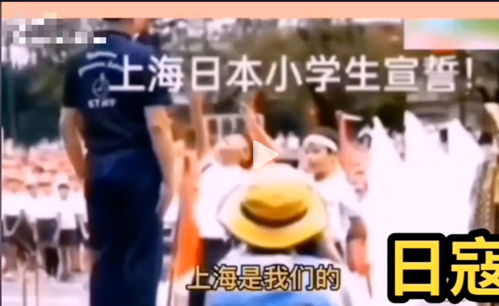 较真丨上海的日本小学生宣誓“上海是我们的”？谣言