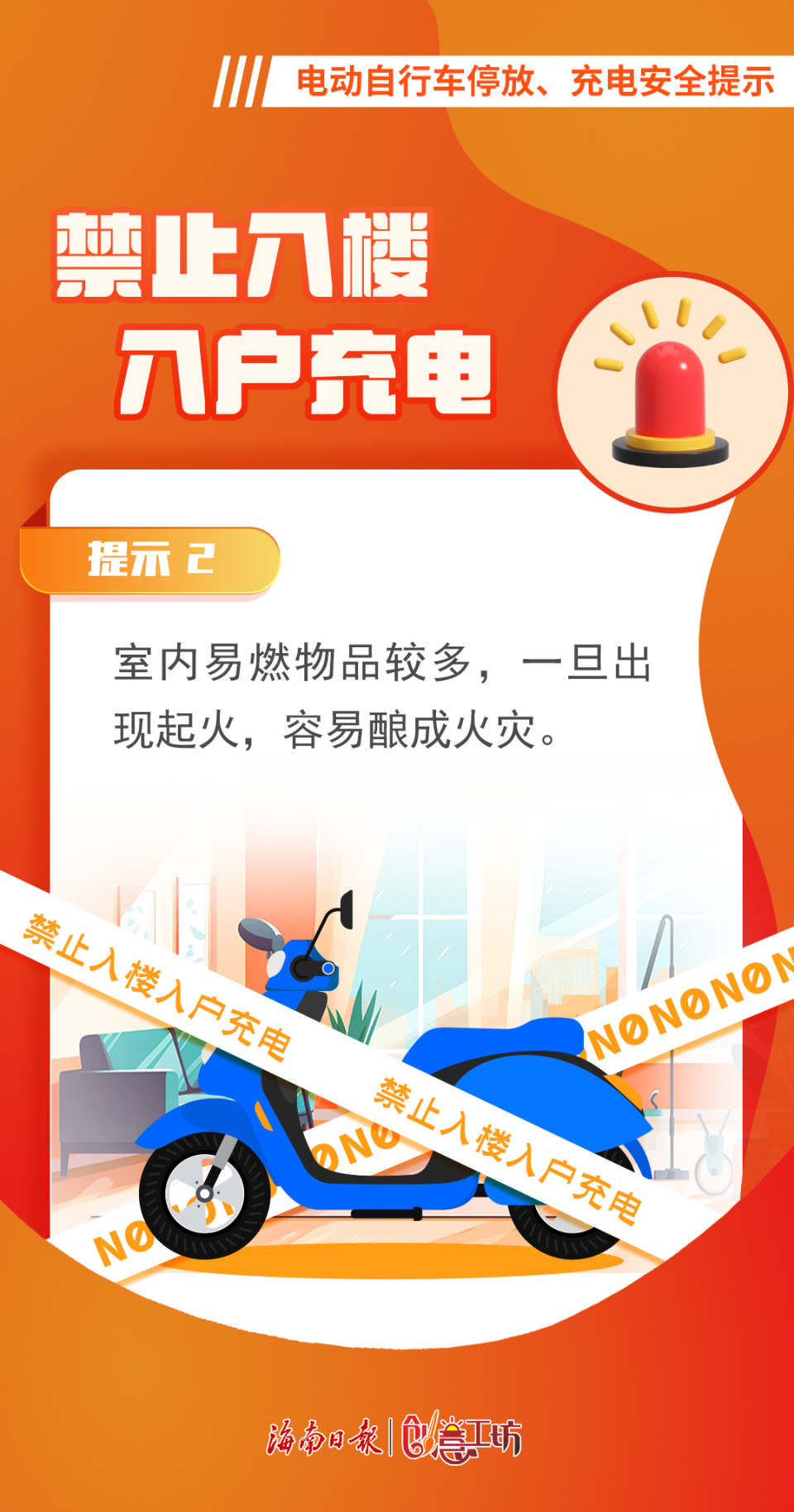 海报丨电动自行车如何停放,充电才安全?这组提示一定要看
