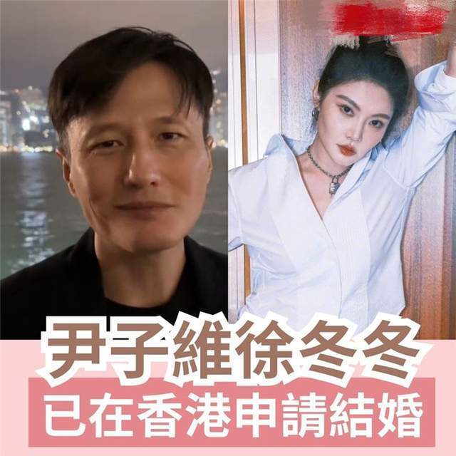 港媒曝徐冬冬尹子维已登记结婚,5月底前办婚礼,不会收红包礼金