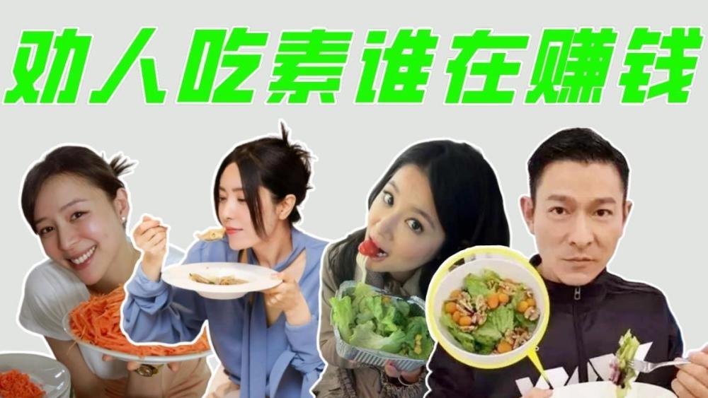 女明星劝人吃素频"翻车",关心粉丝还是想赚钱?_腾讯新闻