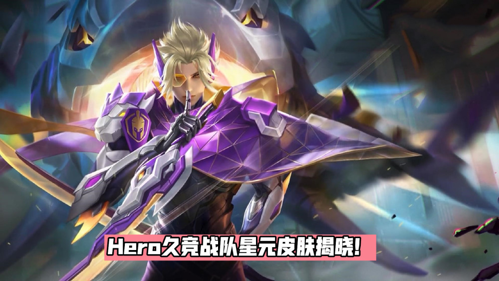 首先hero的星元皮肤给到kpl出场率最高的刺客——澜,"紫金契约"也是