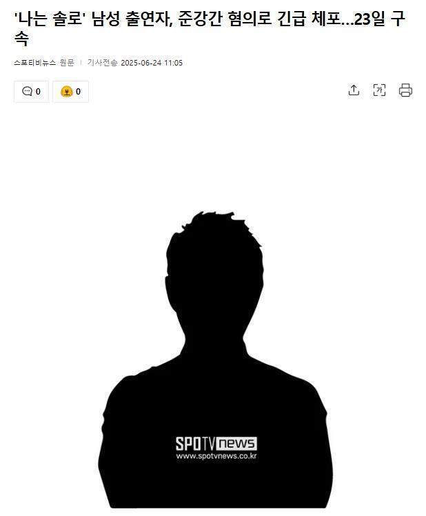韩国恋爱综艺《我是单身》男演员，涉嫌性侵犯被捕