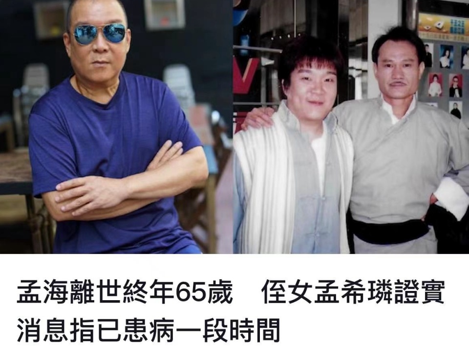 65岁香港武打演员孟海突然离世,去年患食道癌,是洪金宝林正英搭档