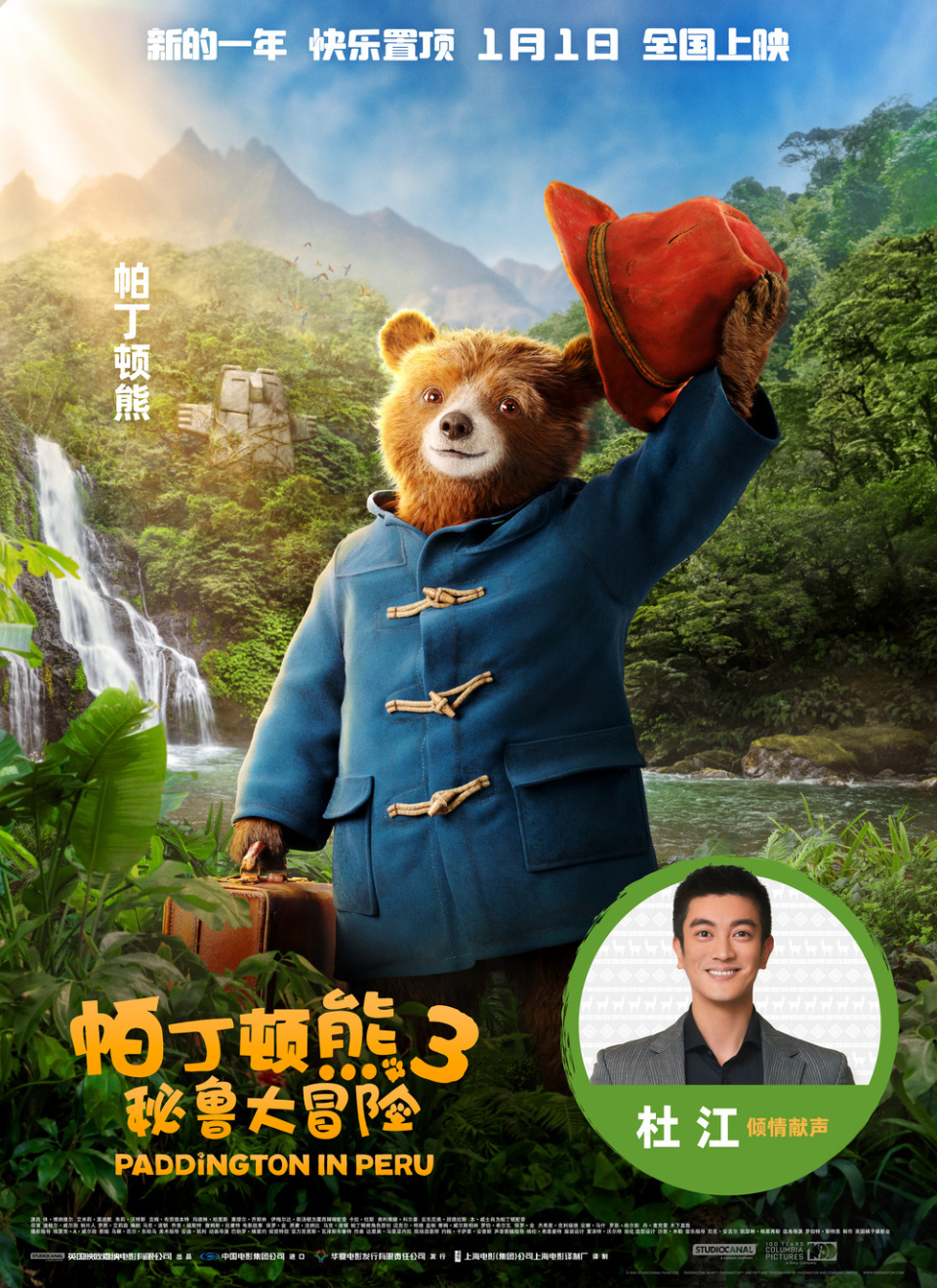 电影《帕丁顿熊3》官宣中配演员杜江董浩金龟子：童年回忆治愈每一位大朋友小朋友_腾讯新闻