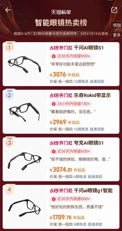 618热销开局，千问AI眼镜登顶天猫智能眼镜热卖榜第一