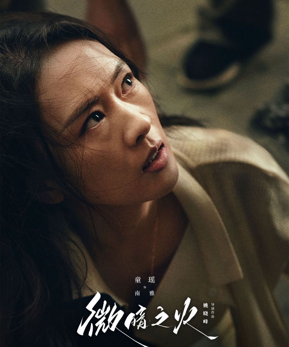 《微暗之火》定档央八,童瑶张新成主演,"被侮辱与被损害"题材