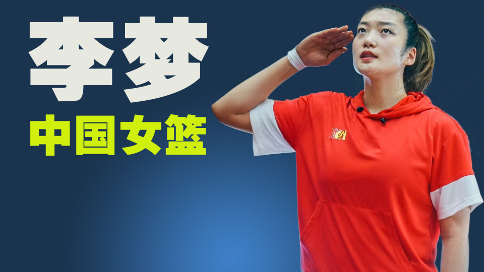 282万粉丝大V质疑宫鲁鸣，李梦和郭士强也被重提，女篮未来何去何从？_腾讯新闻