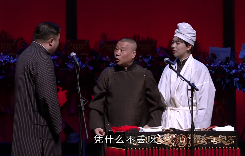 2021年封箱的《福寿全》,郭德纲一上台,大林子直接给跪下了,节目效果