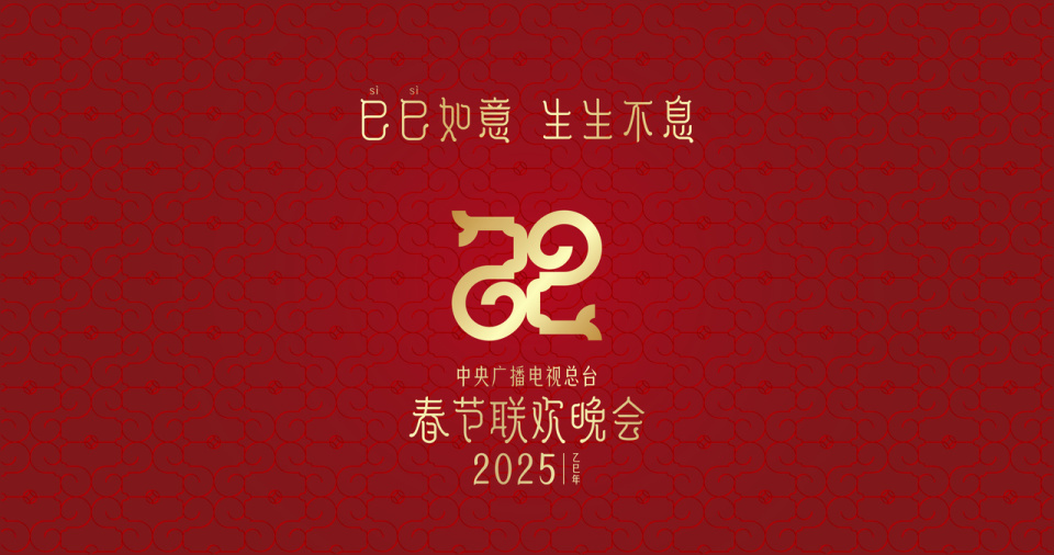 2025央视春晚主标识被网友夸夸，设计师谈“纹创”的诞生_腾讯新闻