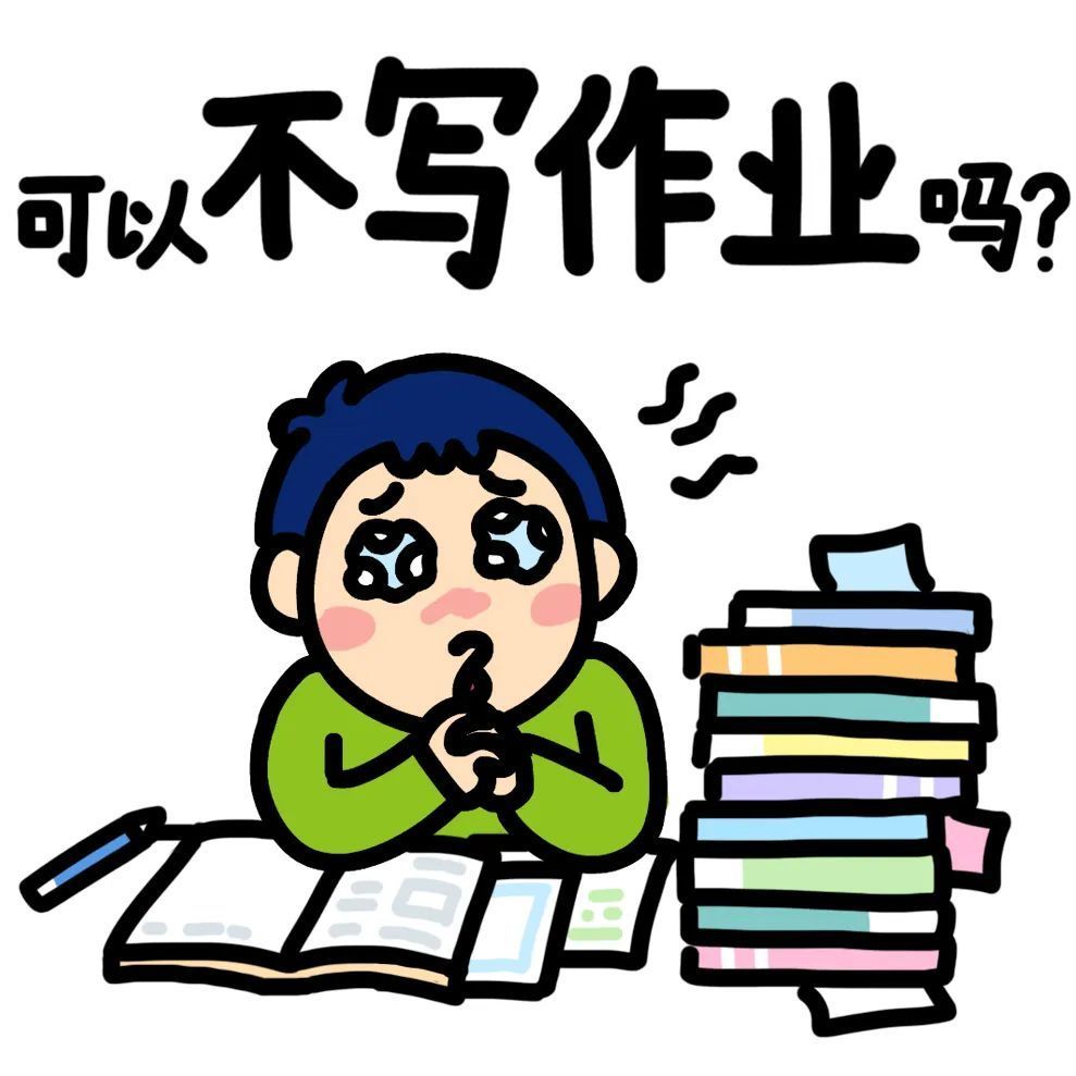 可以不写作业吗?