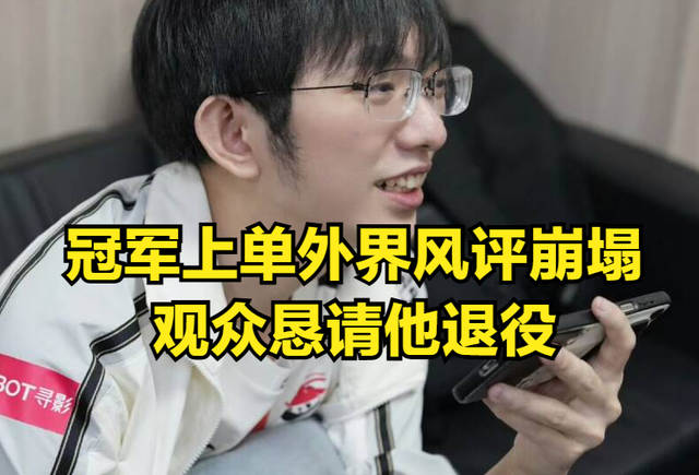 LPL冠軍選手深陷輿論風波！比賽“養怪物”成常態，觀眾懇請他快退役 - 