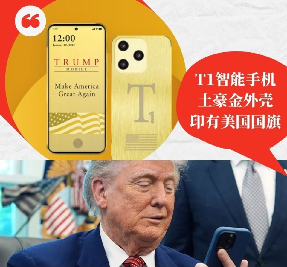 特朗普集团宣称由“美国制造”的T1智能手机，被曝实为中国生产，哪一方的说法更真实？对特朗普“振兴美国制造”理念有何影响？