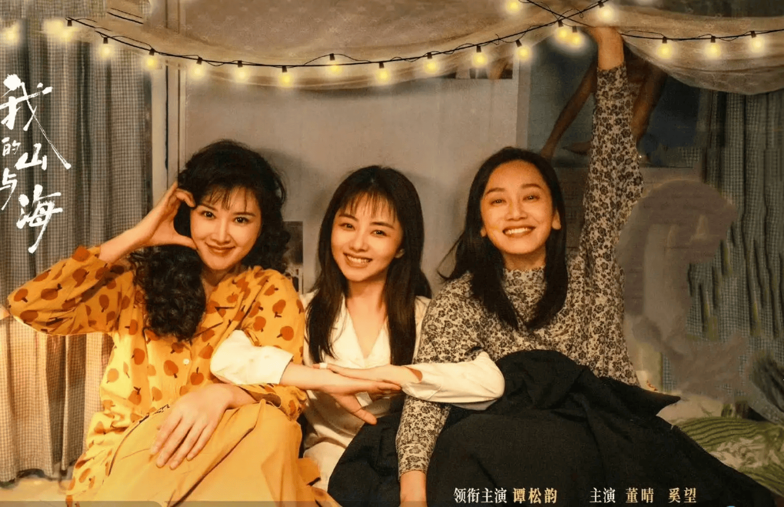 CCTV8首播！30集女性群像年代劇！接檔《純真年代的愛情》，《我的山與海》收視率爆了 - 