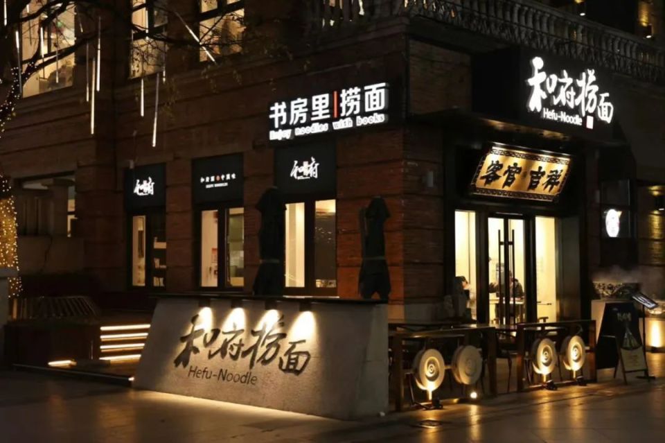 和府捞面走出漩涡