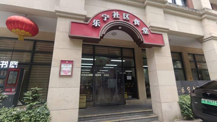 在静安区的乐宁社区食堂,则没有2元的补贴,而是直接在菜品总价的基础